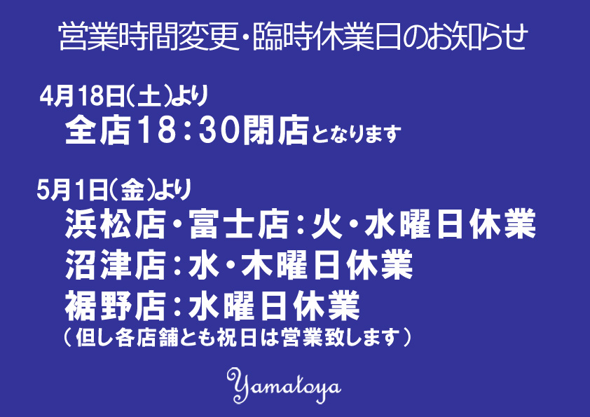 営業時間変更・臨時休業日のお知らせ