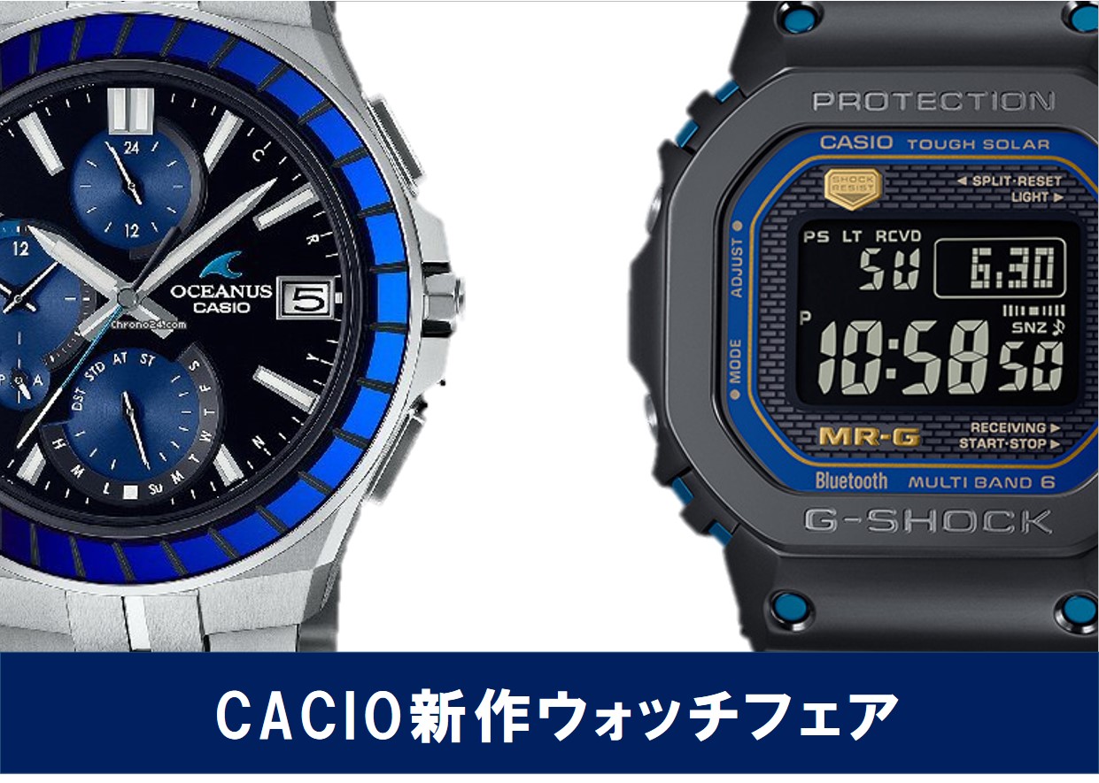ヤマトヤ御殿場本店】「MR-G」「オシアナス」「MT-G」カシオ新作 