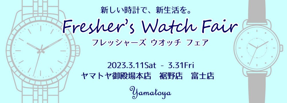 フレッシャーズ202303