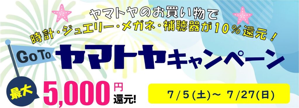 GoToヤマトヤキャンペーン